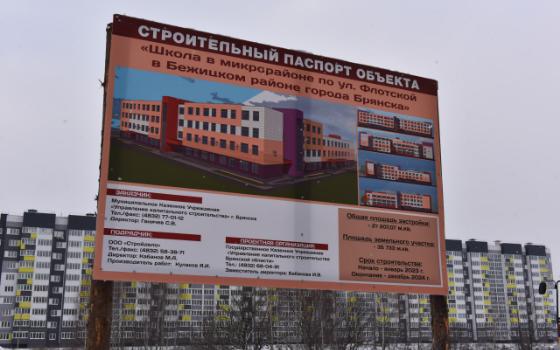 Ещё одну школу построят в Брянске 