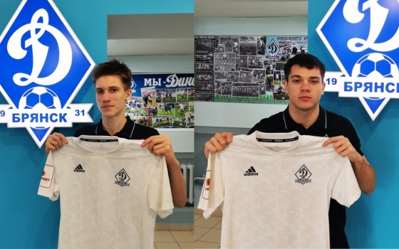Два новых игрока пришли в «Динамо-Брянск»