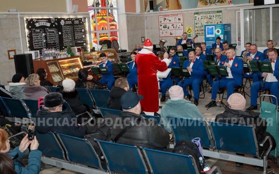 Пассажиров на вокзале в Брянске встречает и провожает оркестр