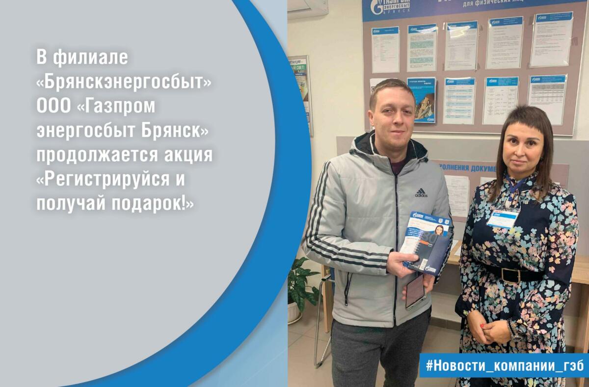 Получай подарки за регистрацию от ООО «Газпром энергосбыт Брянск»