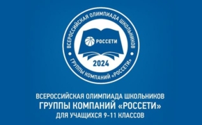 Продолжается регистрация на VII Всероссийскую олимпиаду школьников Группы «Россети» 