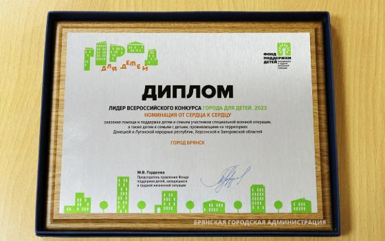 Брянск стал лидером конкурса «Город для детей. 2023»