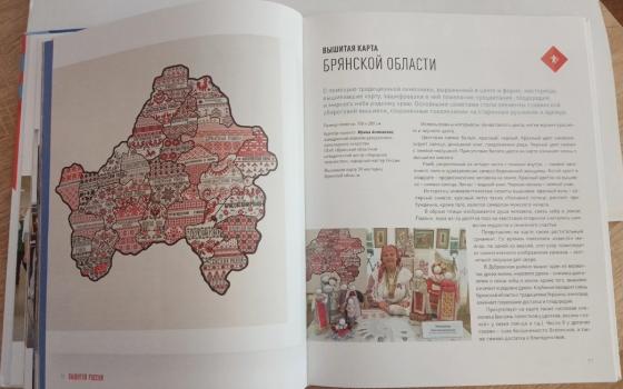 Работа брянских рукодельниц вошла в книгу «Вышитая Россия: нити общей судьбы»