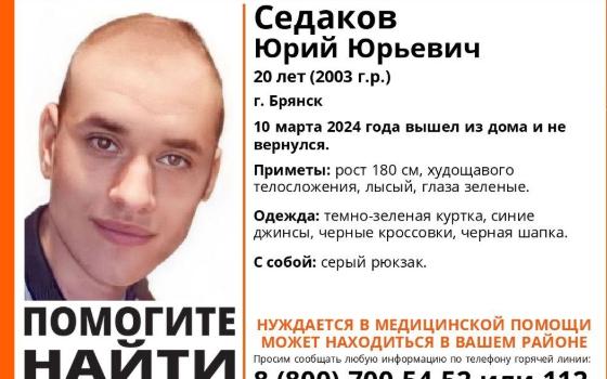 Десять дней в Брянске ищут 20-летнего Юрия Седакова