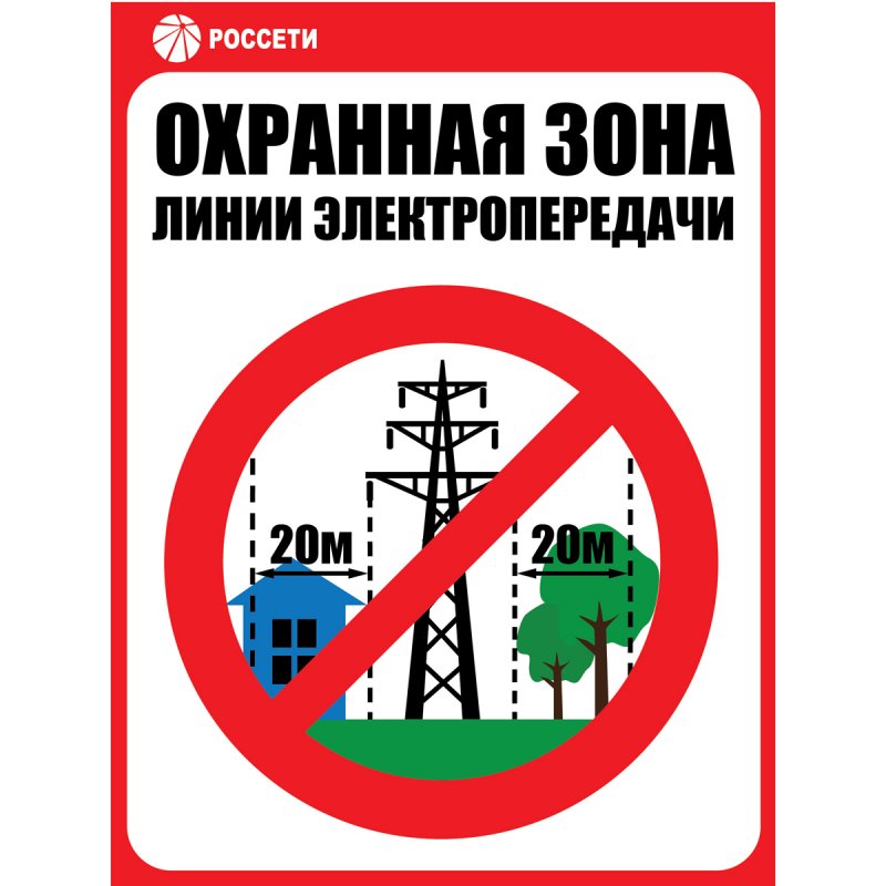 «Брянскэнерго»  и «Брянскэлектро» предупреждают: охранная зона ЛЭП – место повышенной опасности!