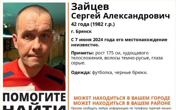 42-летний Сергей Зайцев пропал в Брянске