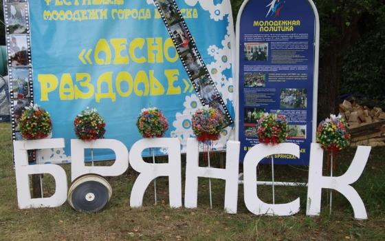 Фестиваль «Лесное раздолье» пройдёт в Брянске