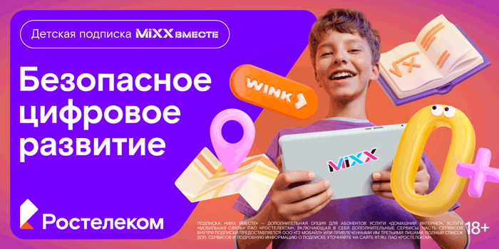 «Ростелеком» представляет детскую подписку «MiXX вместе» из 16 цифровых сервисов