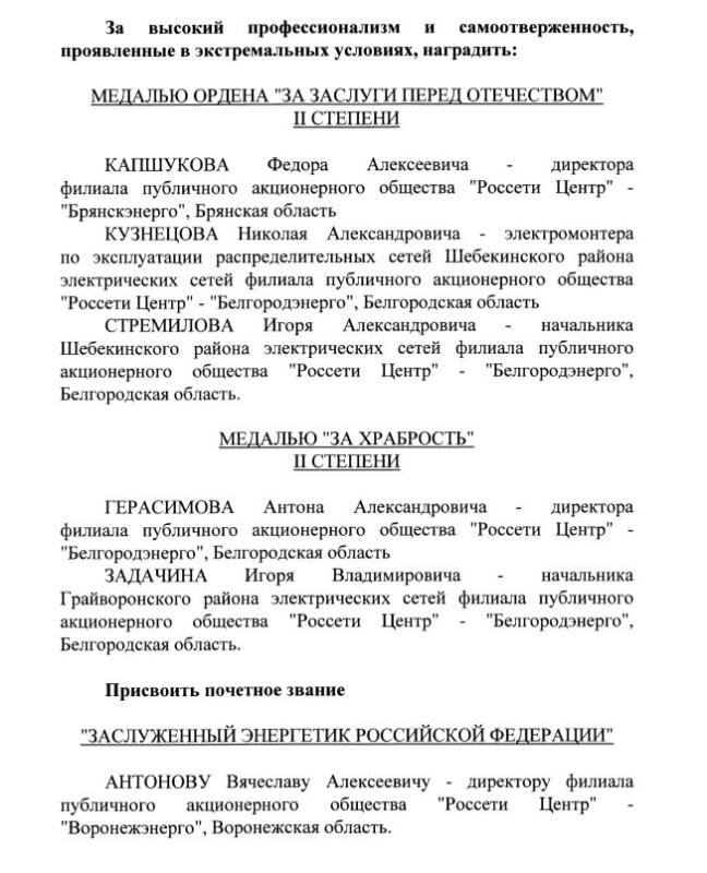 Президент России наградил сотрудников «Россети Центр» государственными наградами