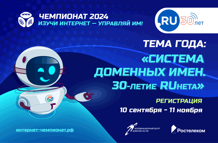 «Ростелеком» приглашает принять участие в онлайн-чемпионате «Изучи интернет — управляй им» 