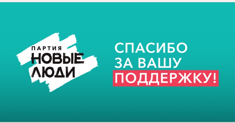 Партия «НОВЫЕ ЛЮДИ» поблагодарила избирателей