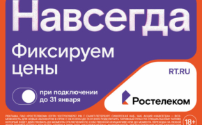 Раз — и «Навсегда»: «Ростелеком» предложил новые тарифы на услуги для дома и семьи, которые не изменятся никогда 