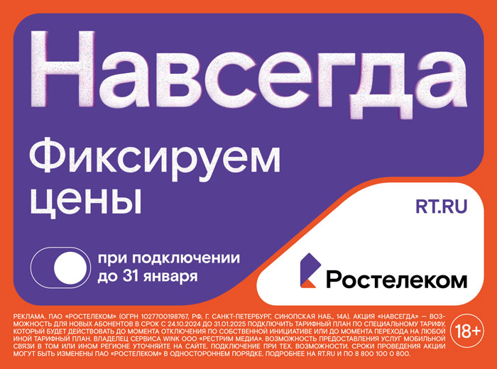 Раз — и «Навсегда»: «Ростелеком» предложил новые тарифы на услуги для дома и семьи, которые не изменятся никогда 