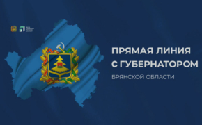 «Ростелеком» обеспечил связью прямую линию губернатора Брянской области 