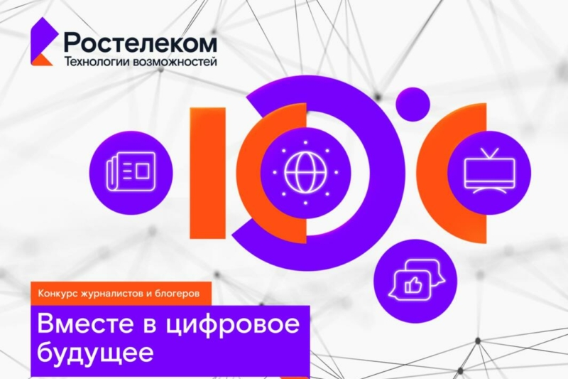 Вместе в цифровое будущее: «Ростелеком» определит лучших региональных ИТ-журналистов и блогеров 