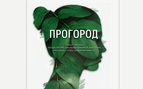 Экология отношений и природы: брянский конкурс «ПРОгород» раскрывает новую тему