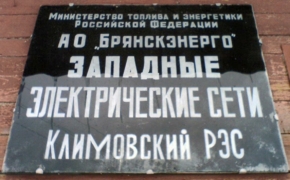 Климовский РЭС брянского филиала «Россети Центр» отмечает 60-летний юбилей