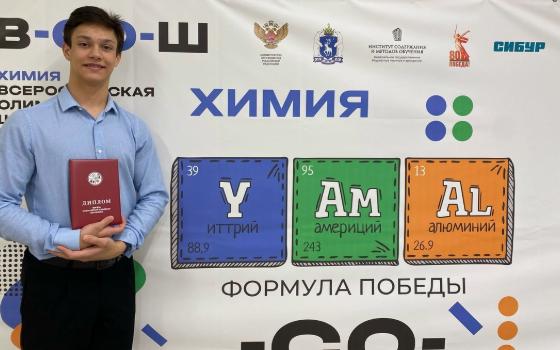 Брянский школьник стал призёром всероссийской олимпиады по химии