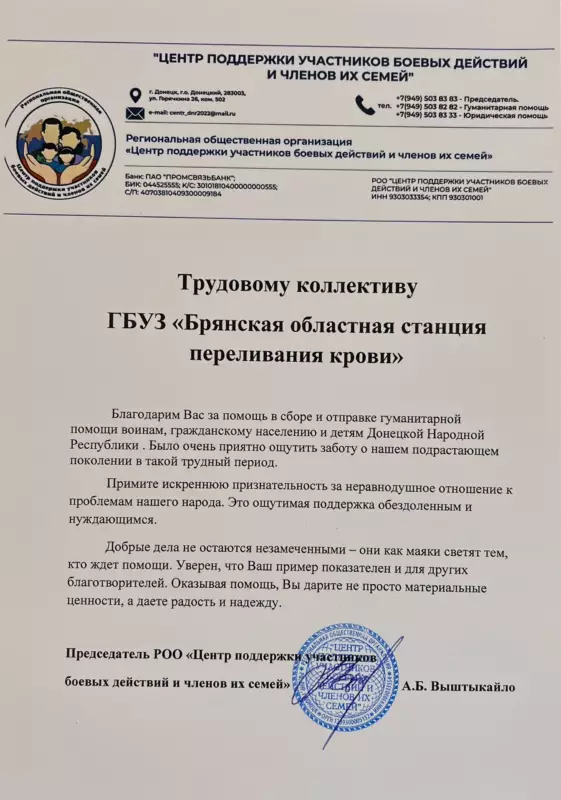Коллектив брянской станции переливания крови поблагодарили жители ДНР