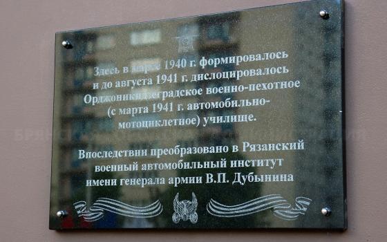Памятную доску военно-пехотному училищу открыли в Брянске