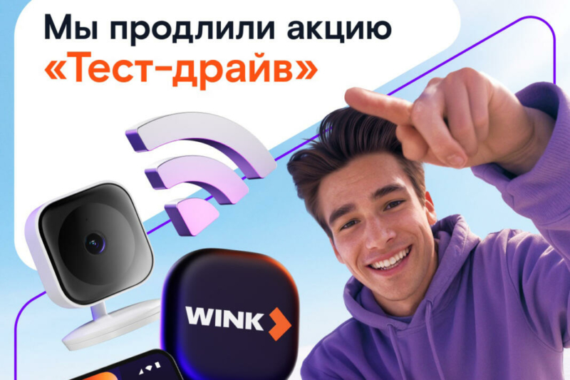 Успешный старт: «Ростелеком» продлевает акцию «Тест-драйв» 