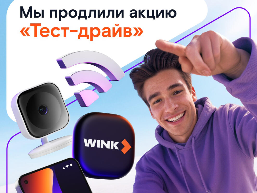 Успешный старт: «Ростелеком» продлевает акцию «Тест-драйв»
