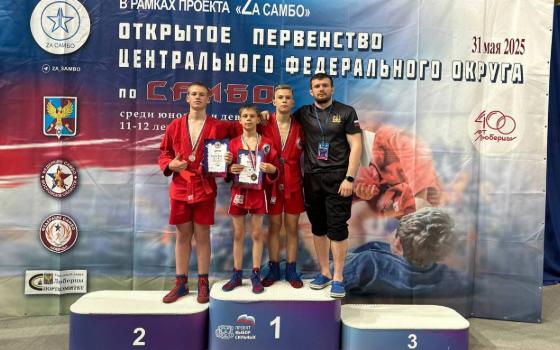 Юные брянские самбисты завоевали три медали на первенстве ЦФО