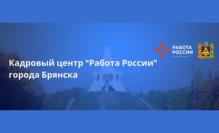 Кадровый центр «Работа России»
