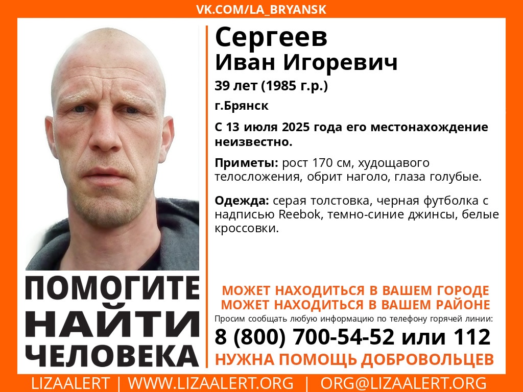 В Брянске ищут пропавшего без вести Ивана Сергеева