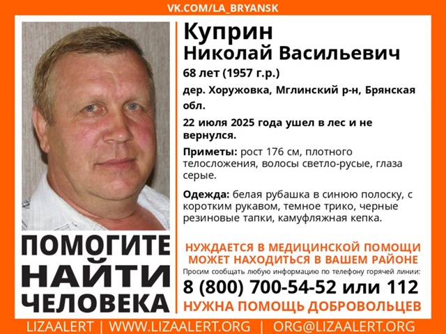 В Брянской области пропал 68-летний Николай Куприн