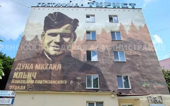 Портрет командира партизанского движения на фасаде гостиницы отреставрировали в Брянске