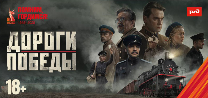 «Дороги Победы»: фильм о подвиге железнодорожников в годы Великой Отечественной войны покажут бесплатно в кинотеатре Брянска 