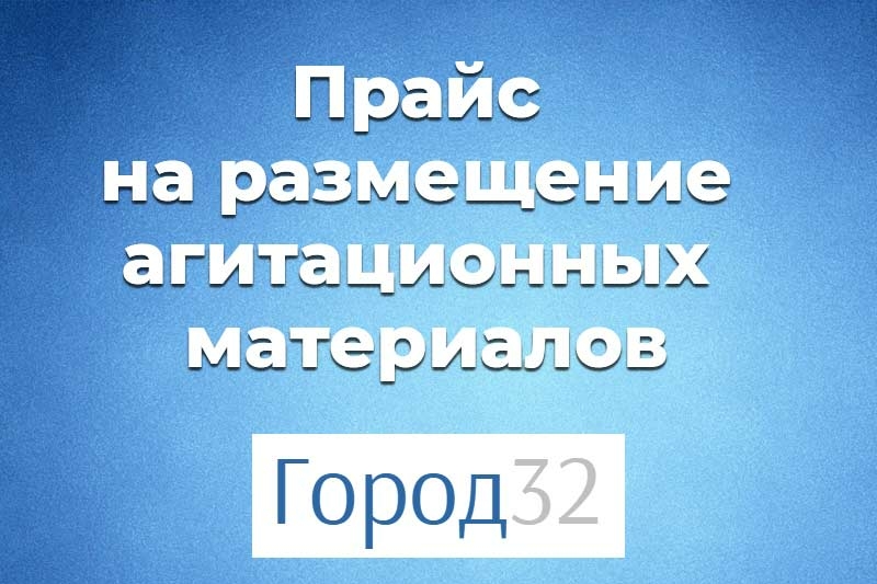 Прайс на размещение агитационных материалов