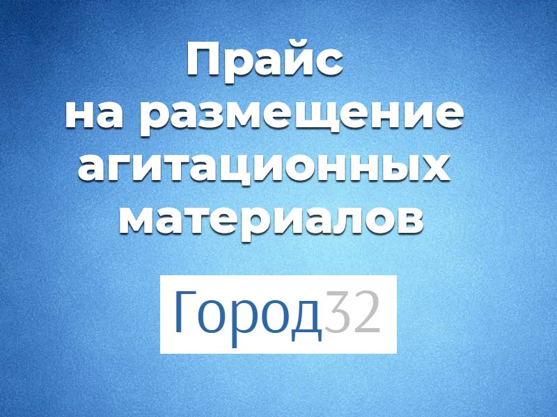 Прайс на размещение агитационных материалов