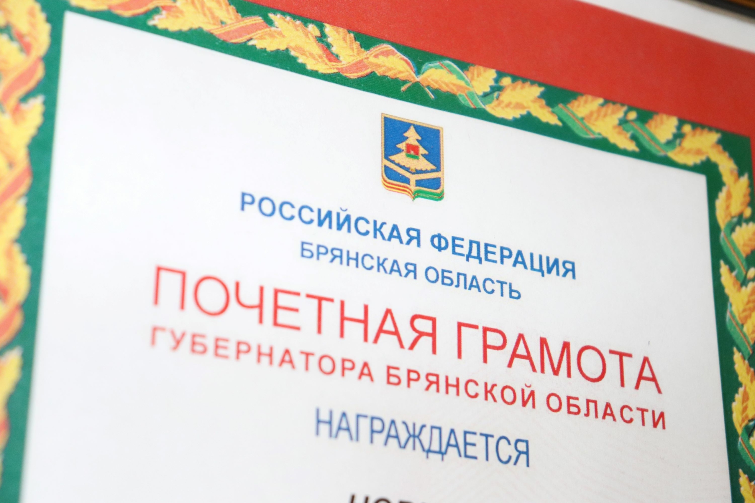 Железнодорожники получили награды от губернатора Брянской области