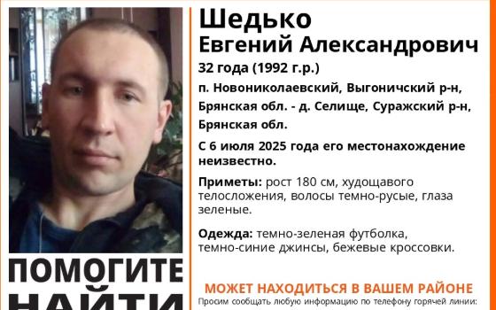 32-летний Евгений Шедько пропал в Брянской области