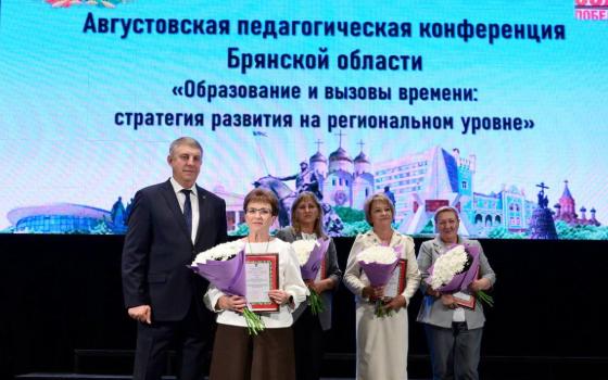 Августовская конференция работников образования прошла в Брянске 