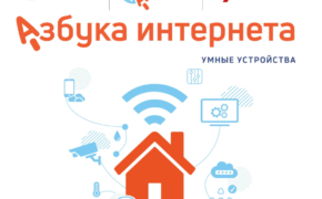 «Ростелеком» и Соцфонд дополнили «Азбуку интернета» новыми уроками об умных устройствах 
