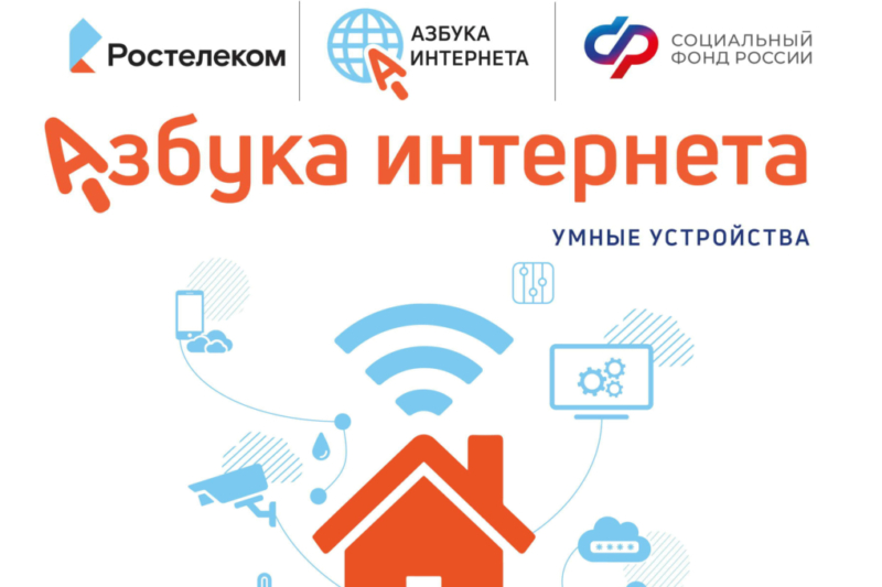 «Ростелеком» и Соцфонд дополнили «Азбуку интернета» новыми уроками об умных устройствах 