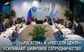 «Росатом» и «Россети Центр» усиливают цифровое сотрудничество 