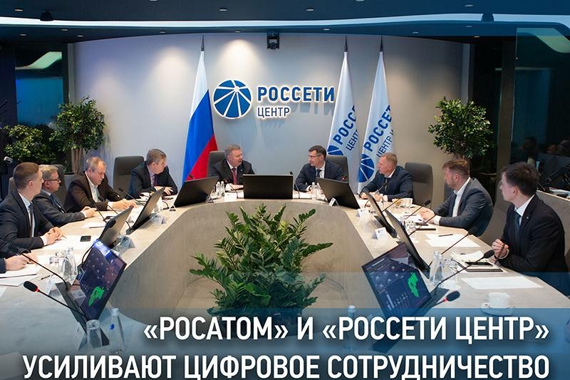 «Росатом» и «Россети Центр» усиливают цифровое сотрудничество 