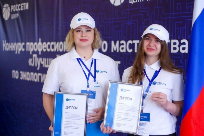 Сотрудники «Брянскэнерго» Елена Мотылева и Ольга Талалаева признаны лучшими экологами ПАО «Россети Центр» 