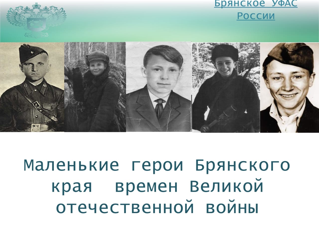 Брянским УФАС  России проведены патриотические мероприятия в школах Брянской области