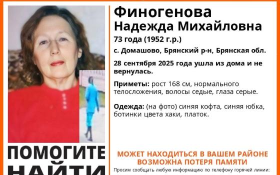 Женщина с потерей памяти пропала в Брянском районе