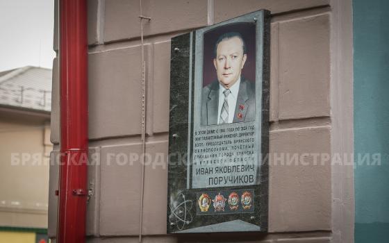 Мемориальную доску инженеру Ивану Поручикову открыли в Брянске