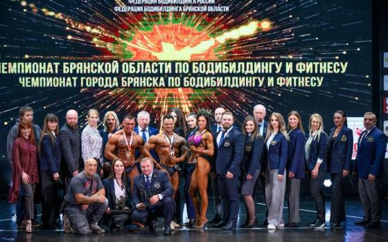 Брянские спортсмены завоевали пять высших наград турнира по бодибилдингу 