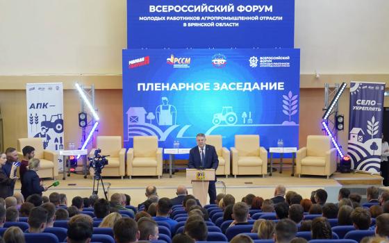 Всероссийский форум работников агрокомплекса собрал в Брянске свыше трёхсот участников