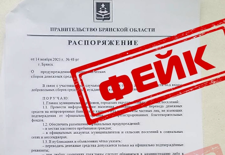 Фейковый документ о запрете помощи военным распространили в Брянской области