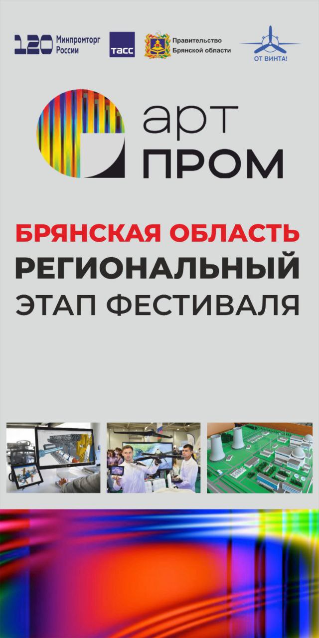 Региональный этап Технофорума «АртПром» стартовал в Брянской области