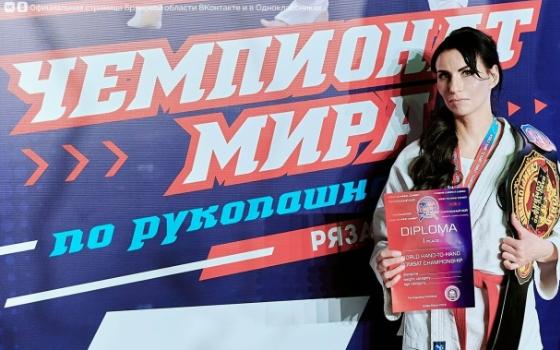 Сотрудница брянского Роскомнадзора стала чемпионкой мира по рукопашному бою